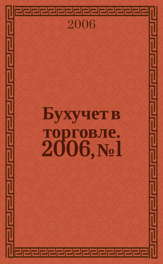 Бухучет в торговле. 2006, № 1