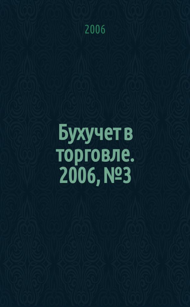 Бухучет в торговле. 2006, № 3