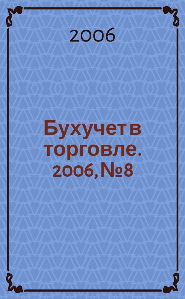 Бухучет в торговле. 2006, № 8