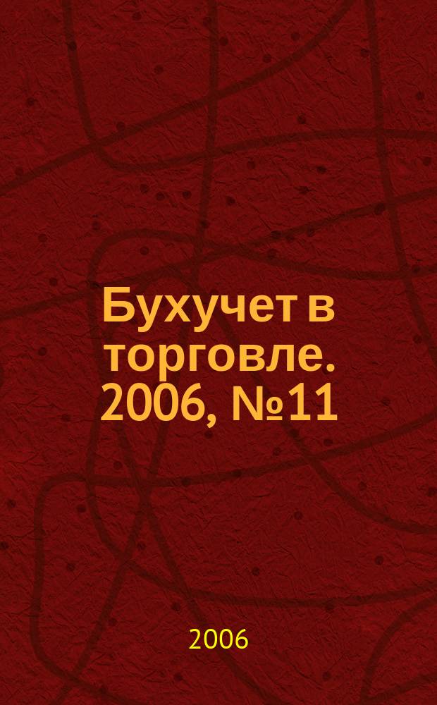 Бухучет в торговле. 2006, № 11