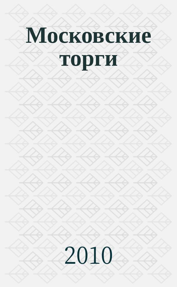 Московские торги : бюллетень оперативной информации официальное издание мэра и правительства Москвы. 2010, № 62/171 ч. 1
