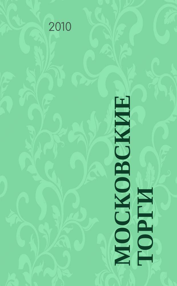 Московские торги : бюллетень оперативной информации официальное издание мэра и правительства Москвы. 2010, № 64/178 ч. 1