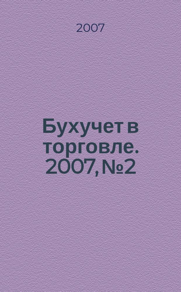 Бухучет в торговле. 2007, № 2