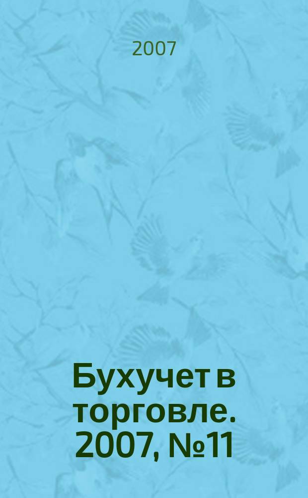 Бухучет в торговле. 2007, № 11