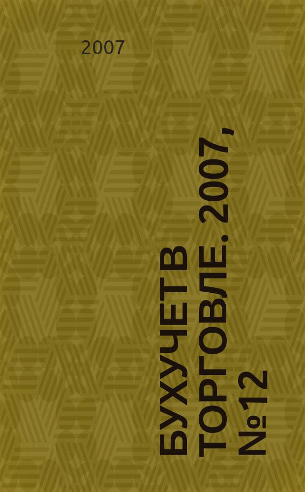 Бухучет в торговле. 2007, № 12