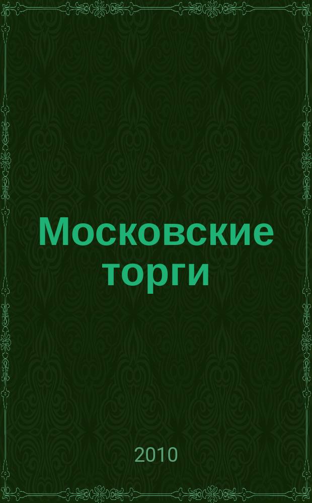 Московские торги : бюллетень оперативной информации официальное издание мэра и правительства Москвы. 2010, № 60/165 ч. 1