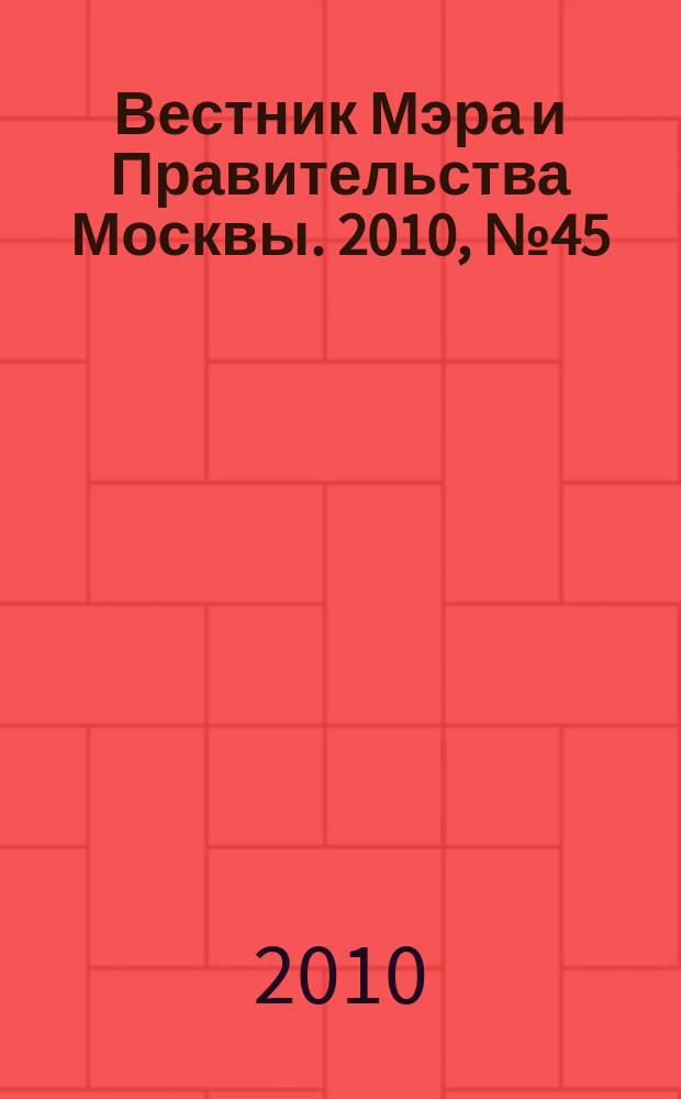 Вестник Мэра и Правительства Москвы. 2010, № 45 (2097), т. 1