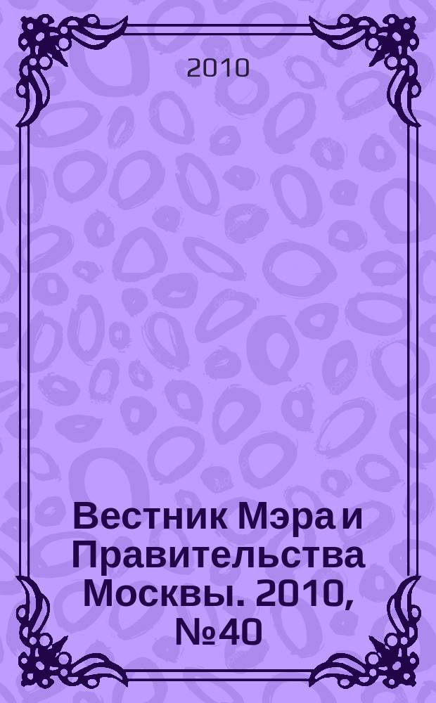 Вестник Мэра и Правительства Москвы. 2010, № 40 (2092)