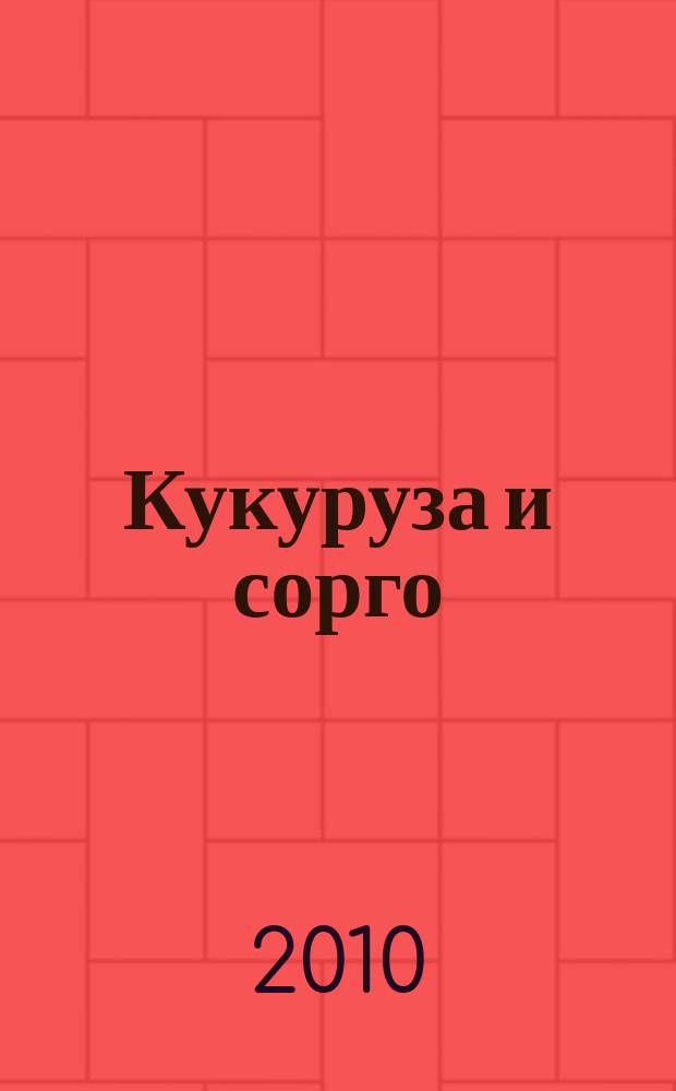 Кукуруза и сорго : Двухмес. научн.-произв. журн.-прил. М-ва сел. хоз-ва СССР, Центр правл. НТО сел. хоз-ва. 2010, 2