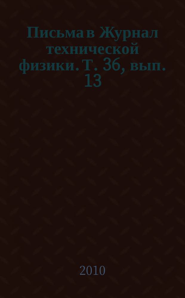 Письма в Журнал технической физики. Т. 36, вып. 13