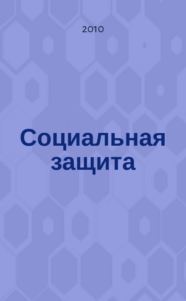 Социальная защита : Массовый ежемес. обществ.-полит. журн. 2010, № 8 (218)