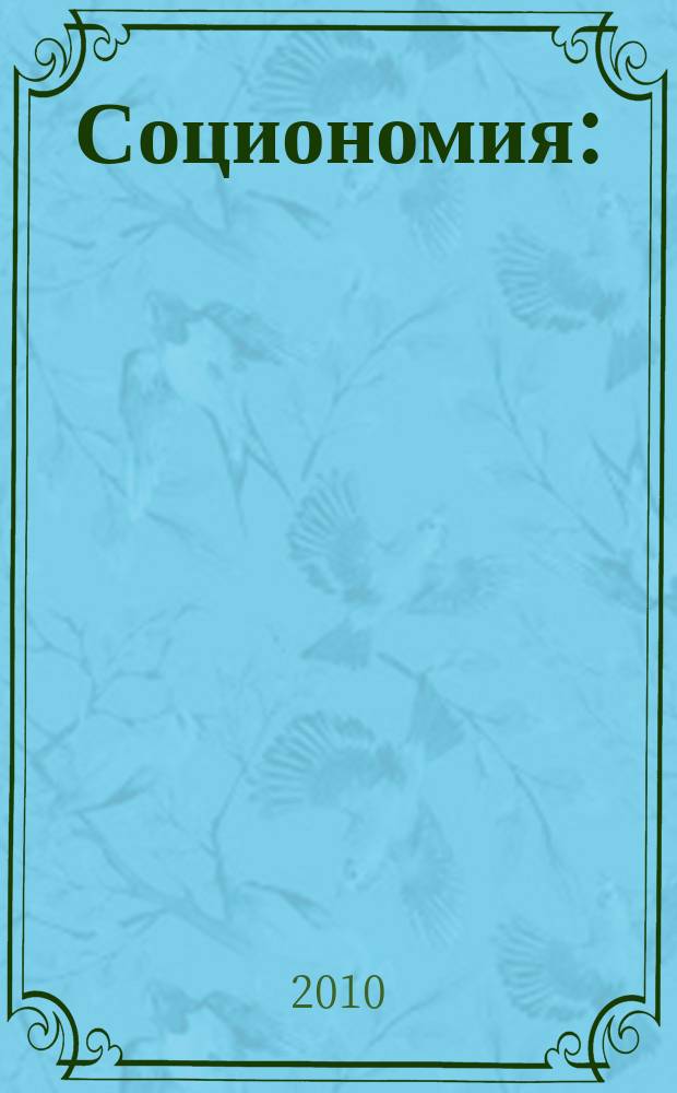 Социономия : (Социал. работа) Прил. к журн. "Социал. защита". 2010, № 8