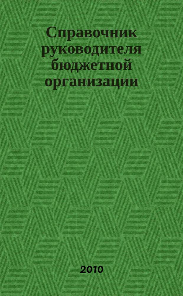 Справочник руководителя бюджетной организации : Ежемес. журн. 2010, № 8 (146)