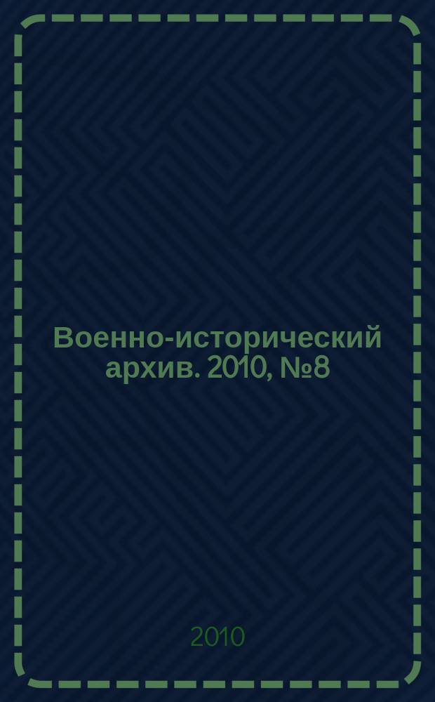 Военно-исторический архив. 2010, № 8 (128)