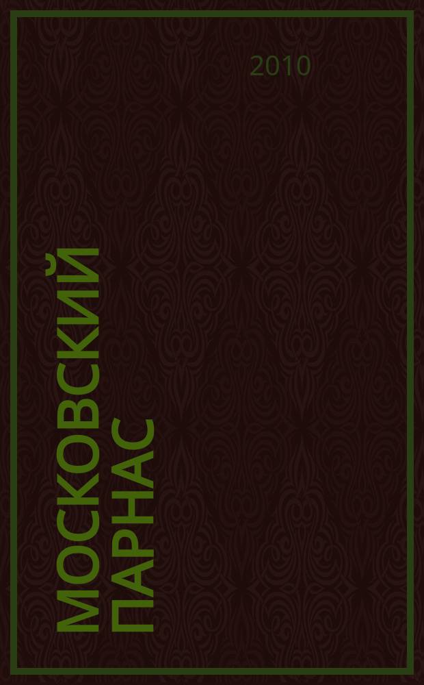 Московский Парнас : независимый альманах. Г. 8 2010, № 6 (62)