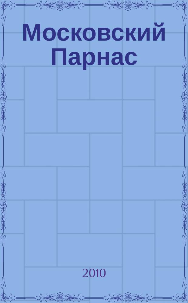 Московский Парнас : независимый альманах. Г. 8 2010, № 7 (63)