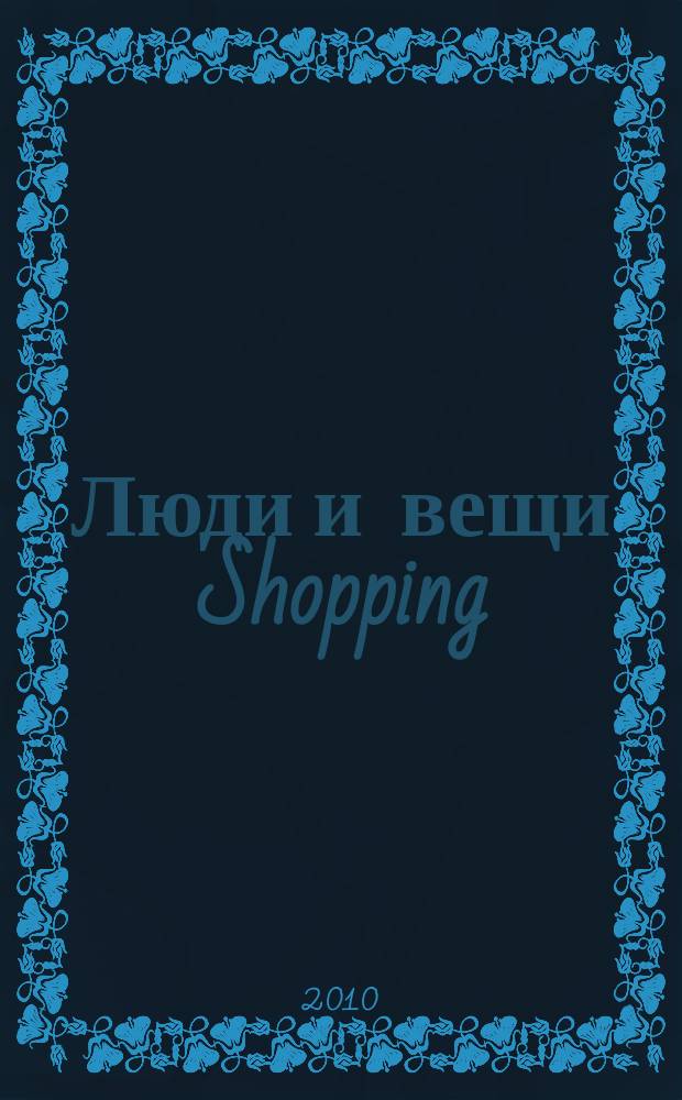 Люди и вещи Shopping : рекл.-информ. изд. 2010, № 8 (56)