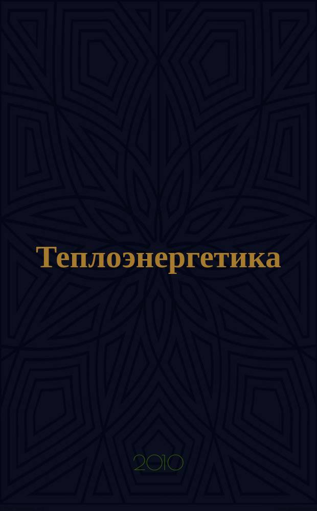 Теплоэнергетика : Орган М-ва электростанций и электропром. СССР, М-ва трансп. и тяж. машиностроения СССР и Акад. наук СССР. 2010, № 7
