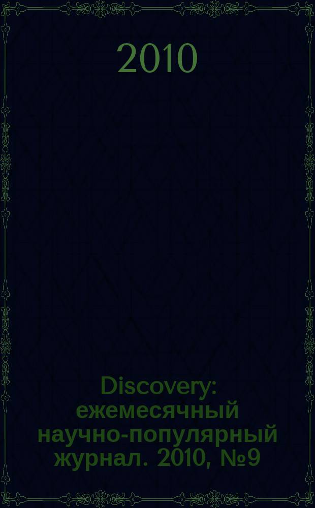 Discovery : ежемесячный научно-популярный журнал. 2010, № 9 (21)