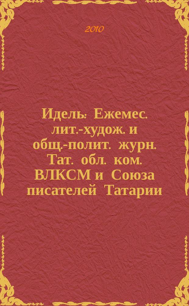 Идель : Ежемес. лит.-худож. и общ.-полит. журн. Тат. обл. ком. ВЛКСМ и Союза писателей Татарии. 2010, № 8