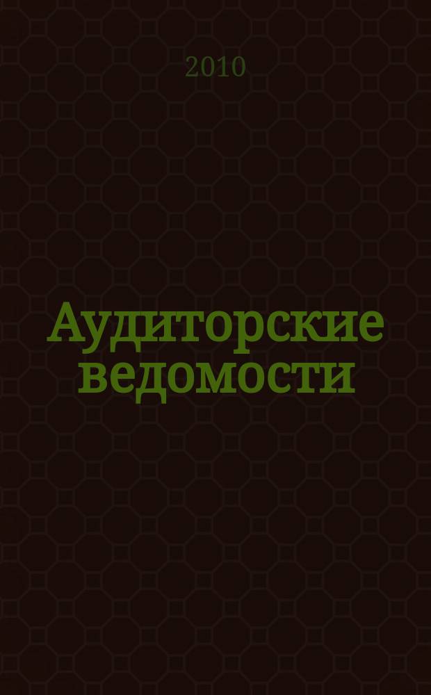 Аудиторские ведомости : Ежемес. журн. для профессионалов. 2010, № 8