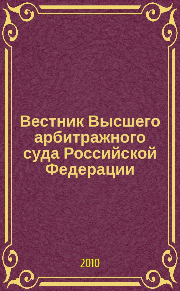 Вестник Высшего арбитражного суда Российской Федерации : Ежемес. журн. Печат. орган Высш. арбитр. суда Рос. Федерации. 2010, № 8 (213)