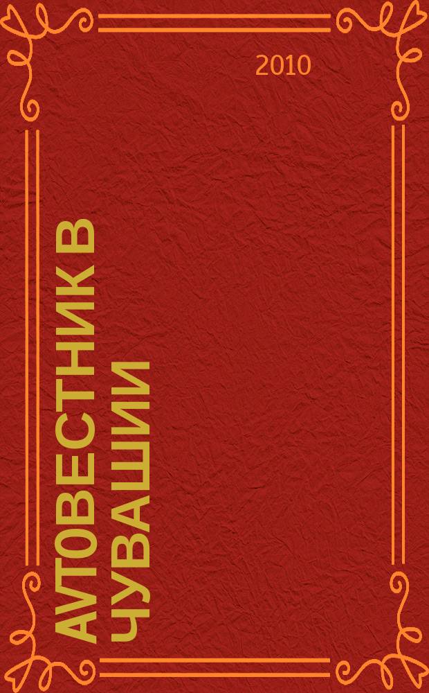 Avtoвестник в Чувашии : рекламно-информационный журнал. 2010, № 13 (62)
