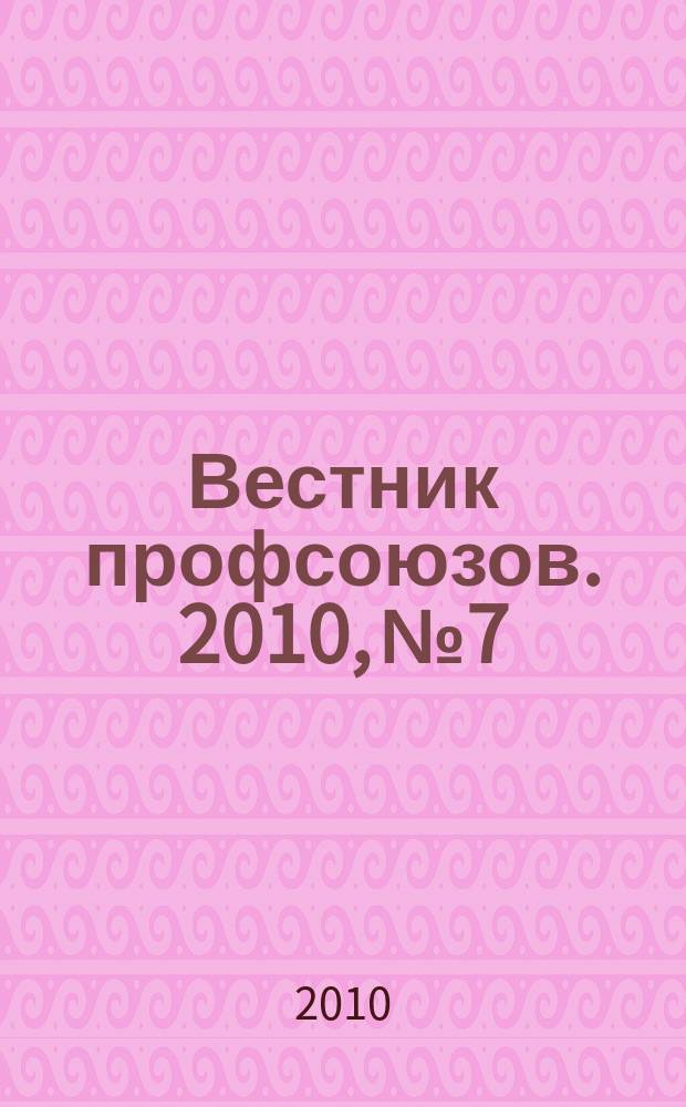 Вестник профсоюзов. 2010, № 7
