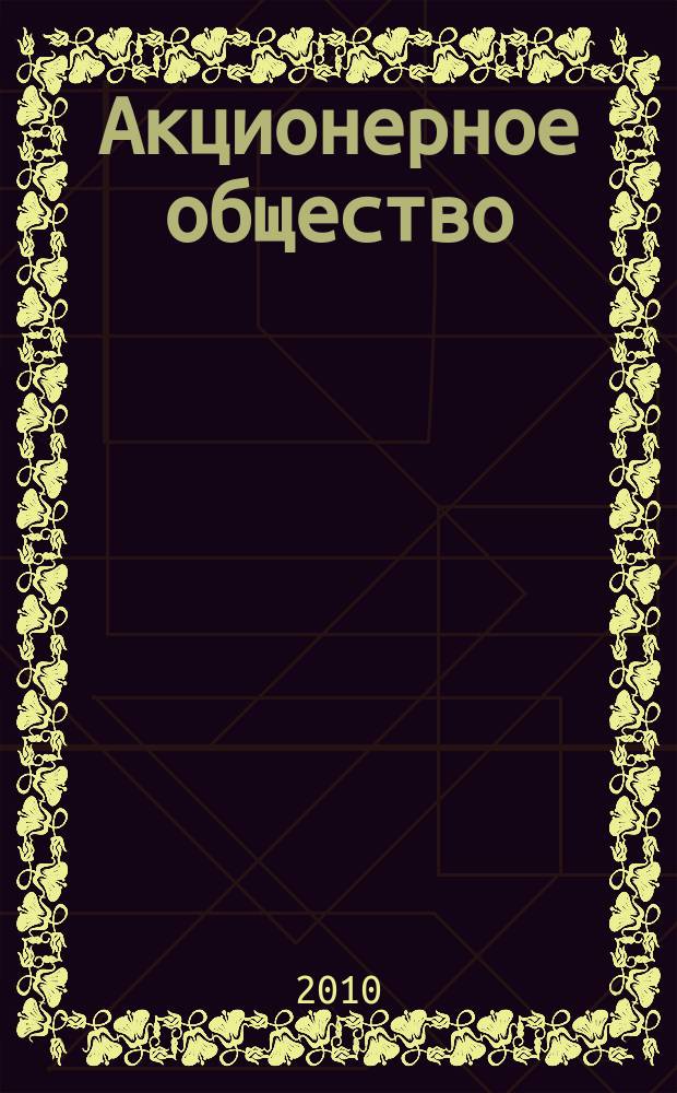 Акционерное общество : Вопр. корпоратив. упр. 2010, № 8 (75)