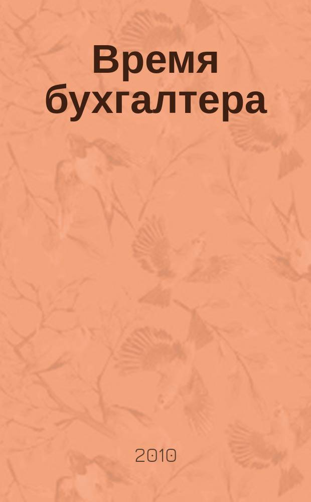 Время бухгалтера : еженедельное аналитическое обозрение журнал. 2010, № 30 (284)