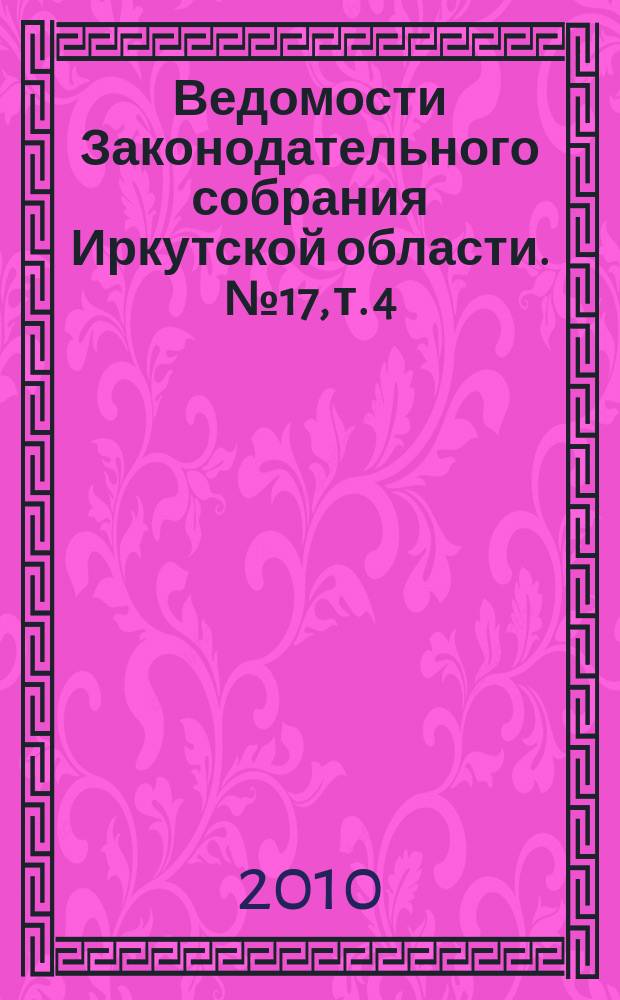 Ведомости Законодательного собрания Иркутской области. № 17, т. 4