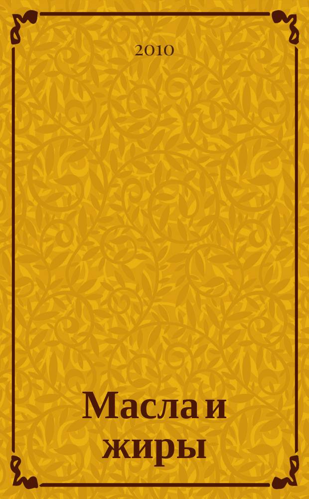 Масла и жиры : Специализир. информ. бюл. 2010, № 7/8 (112/113)