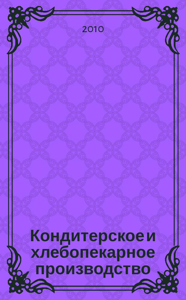 Кондитерское и хлебопекарное производство : Специализир. информ. бюл. 2010, № 7/8 (106/107)