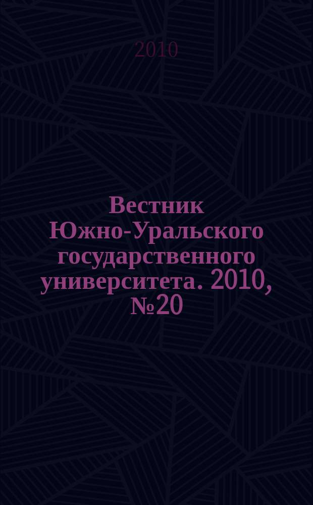 Вестник Южно-Уральского государственного университета. 2010, № 20 (196)