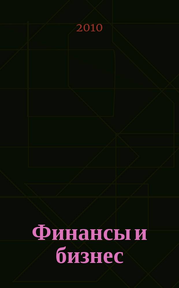 Финансы и бизнес : научно-практический журнал. 2010, № 2
