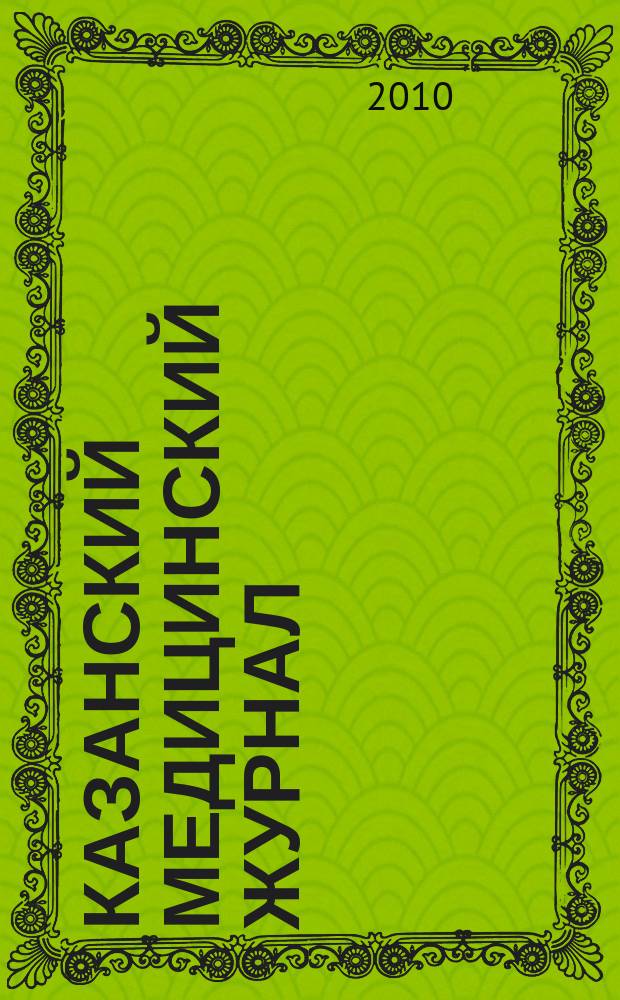 Казанский медицинский журнал : Орган Казан. гос. мед. ин-та и Казан. ин-та усовершенствования врачей им. В.И.Ленина и Совета науч. мед. обществ Татарской АССР. Т. 91, № 4