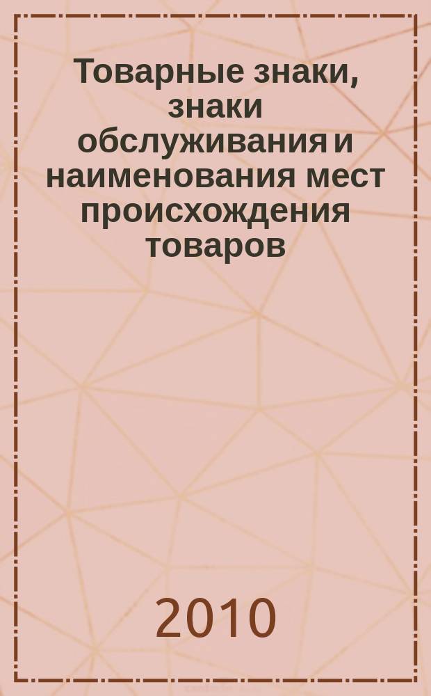 Товарные знаки, знаки обслуживания и наименования мест происхождения товаров : Офиц. бюл. Ком. Рос. Федерации по пат. и товар. знакам. 2010, № 16, ч. 3