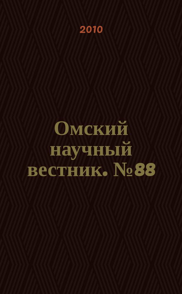 Омский научный вестник. № 88
