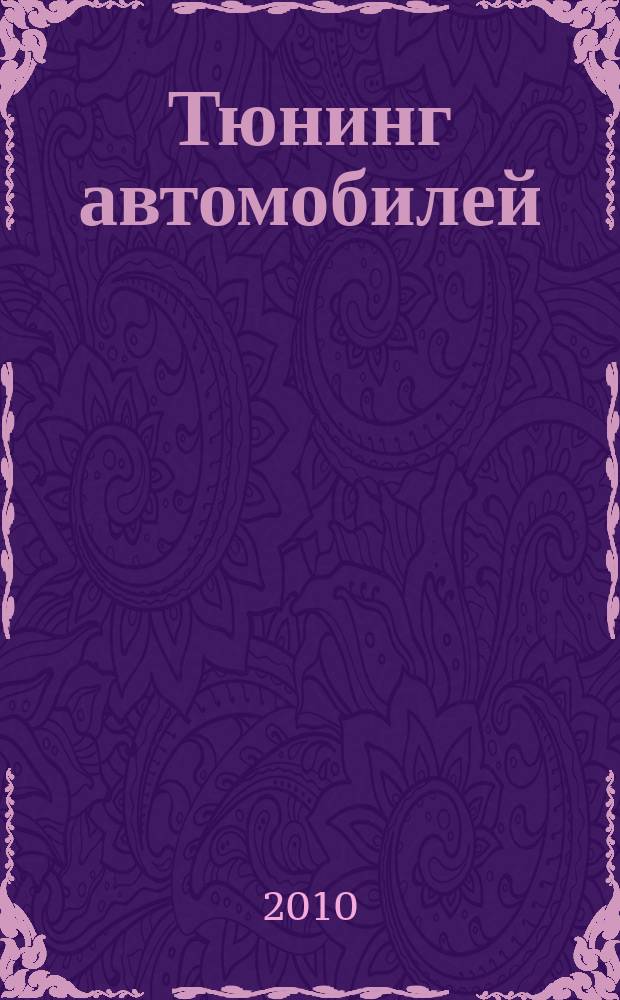Тюнинг автомобилей : Ежемес. журн. 2010, № 9 (108)