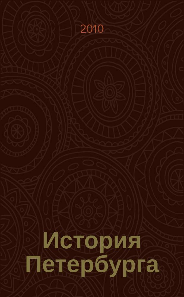 История Петербурга : Журн. 2010, № 3 (55)