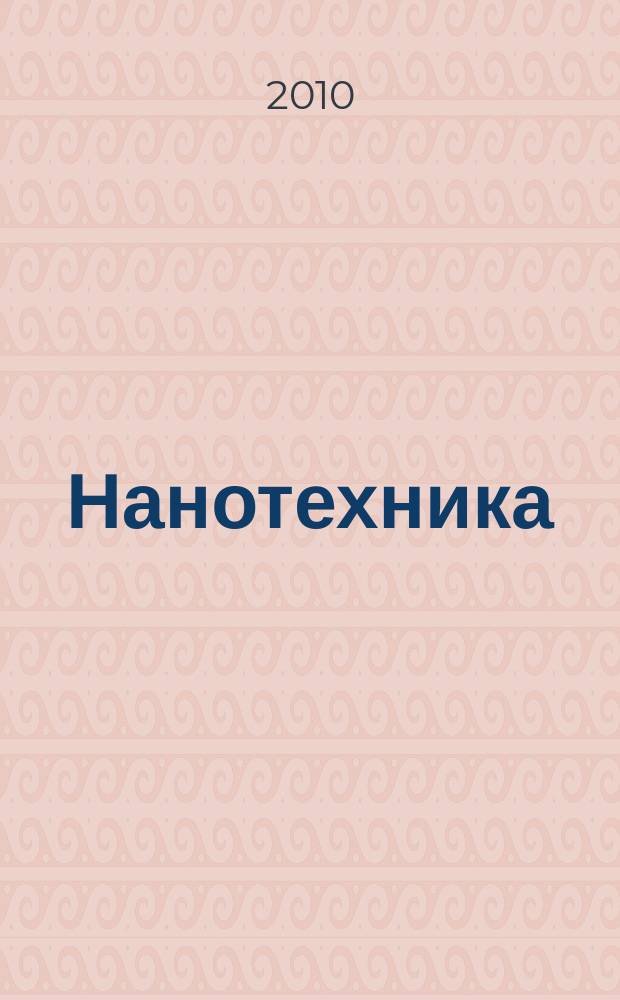 Нанотехника : инженерный журнал. 2010, № 2 (22)