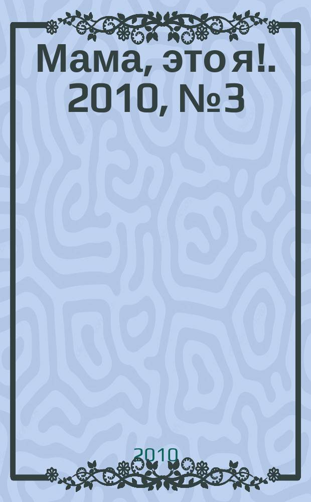 Мама, это я !. 2010, № 3 (13) : Первый год