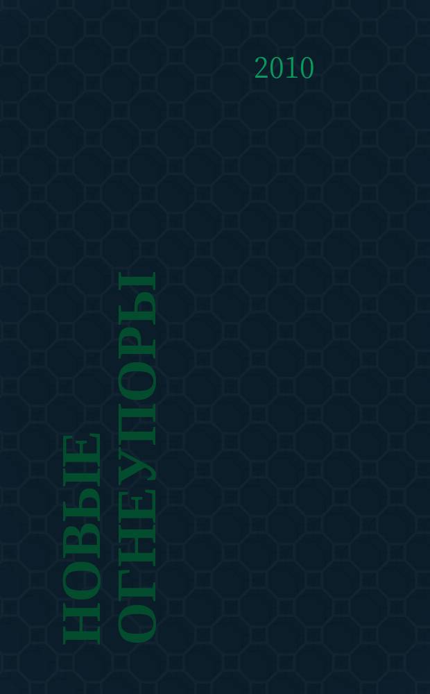 Новые огнеупоры : Науч.-техн. и произв. журн. 2010, № 8