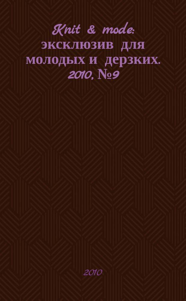 Knit & mode : эксклюзив для молодых и дерзких. 2010, № 9
