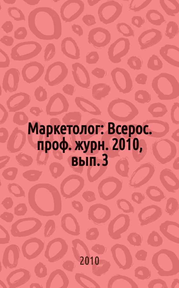 Маркетолог : Всерос. проф. журн. 2010, вып. 3 (125)
