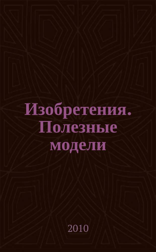 Изобретения. Полезные модели : Офиц. бюл. Рос. агентства по пат. и товар. знакам. 2010, № 23, ч. 4