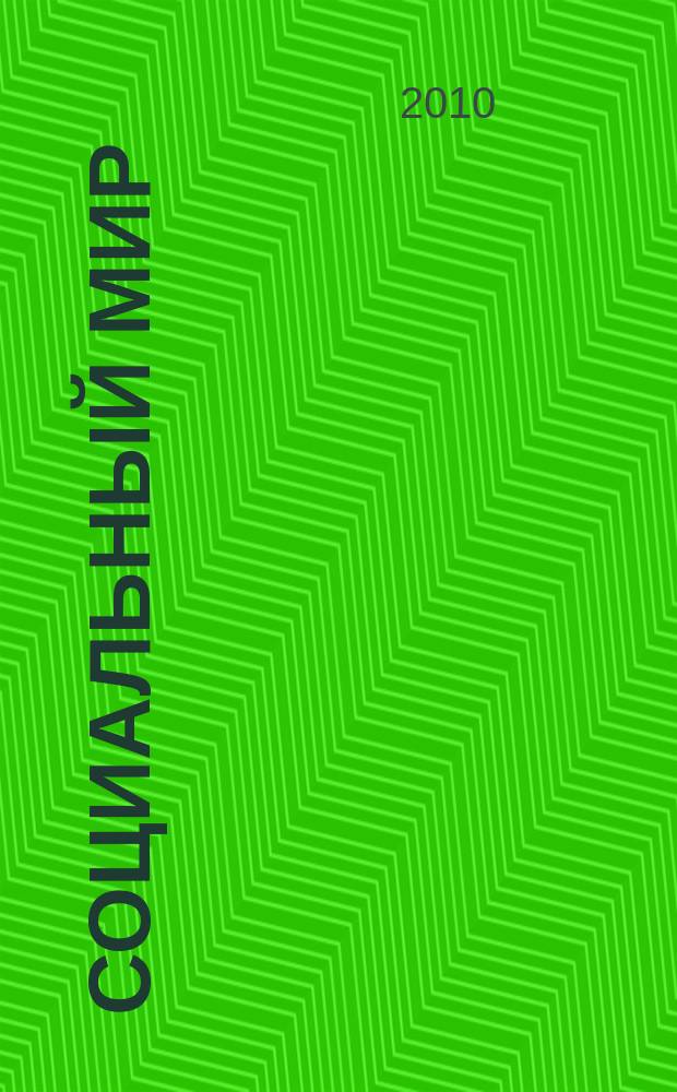 Социальный мир : Еженед. информ.-аналит. журн. Еженедельник. 2010, № 31 (403)