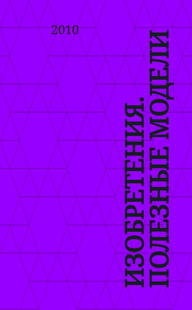 Изобретения. Полезные модели : Офиц. бюл. Рос. агентства по пат. и товар. знакам. 2010, № 23, ч. 3