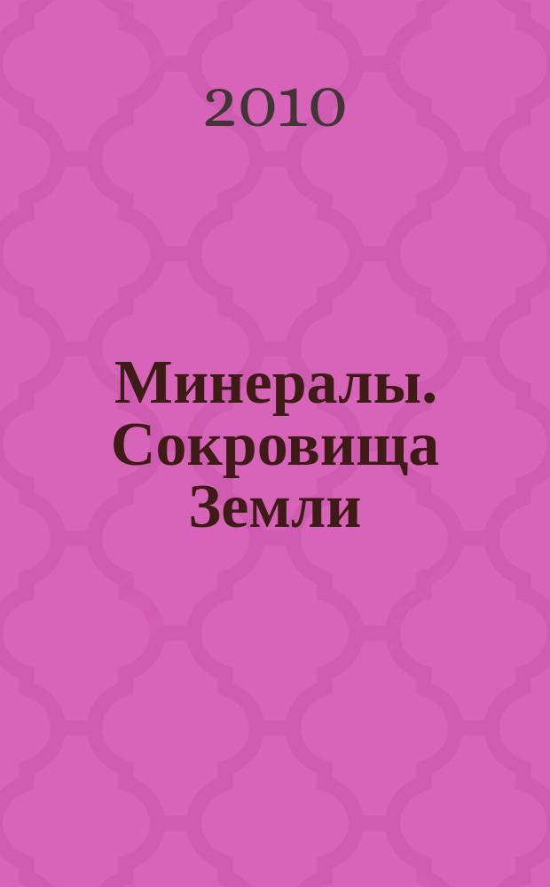 Минералы. Сокровища Земли : еженедельное издание. Вып. 32 : Шерл