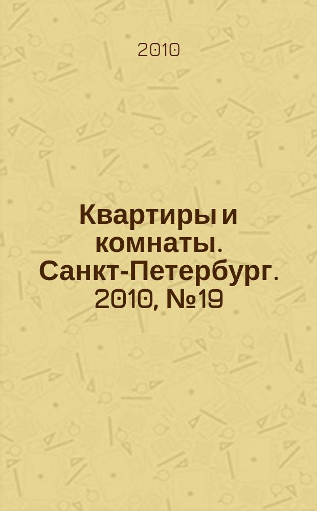 Квартиры и комнаты. Санкт-Петербург. 2010, № 19 (593)